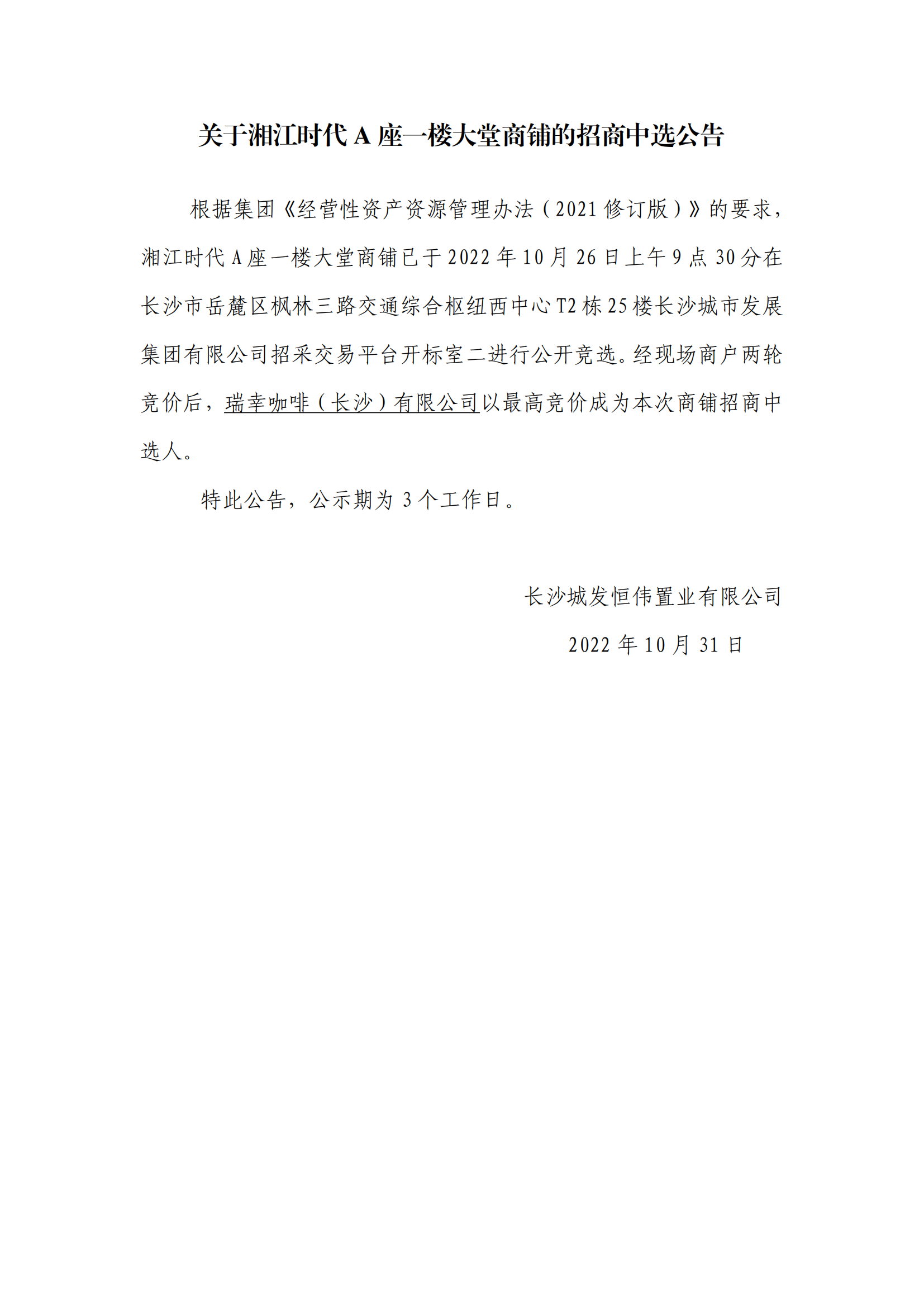 關(guān)于湘江時代A座一樓大堂商鋪的招商中選公告_00.png