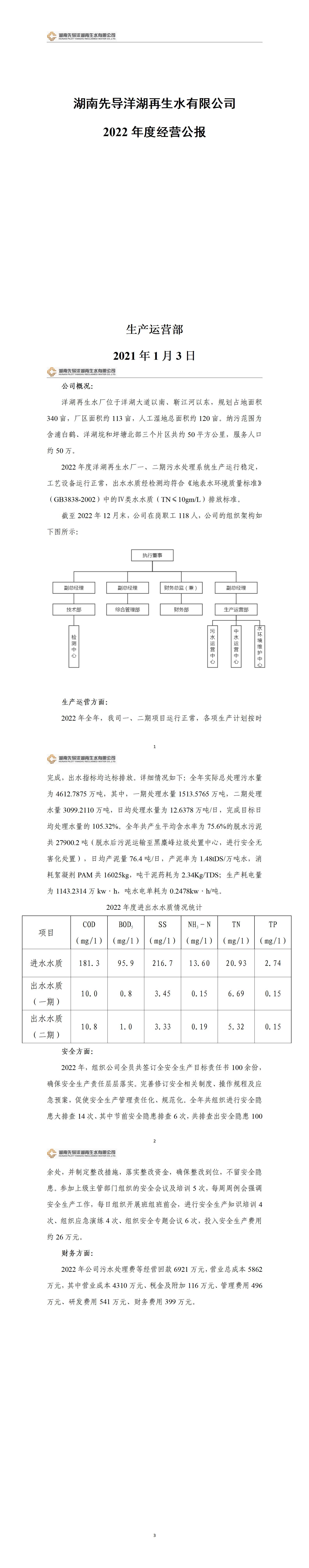 洋湖再生水廠2021年度經(jīng)營公報(bào)20230104_01.jpg